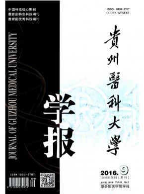 贵阳医学院学报期刊